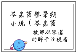 岑嘉茵黎景朔小说（岑嘉茵黎景朔）全文免费阅读无弹窗大结局-岑嘉茵黎景朔最新热点小说