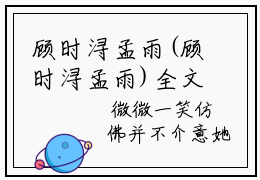 顾时浔孟雨(顾时浔孟雨)全文阅读无弹窗大结局_顾时浔孟雨免费阅读无弹窗最新章节列表