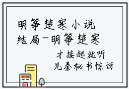 明筝楚寒小说结局-明筝楚寒免费阅读