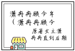 潇冉冉顾今年（潇冉冉顾今年）小说第20章第3节讲述的是什么？潇冉冉顾今年小说在线阅读