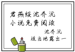 君燕绥沈乔沅小说免费阅读全文（君燕绥沈乔沅）全文免费阅读无弹窗大结局_沈乔沅君燕绥最新章节列表_笔趣阁（君燕绥沈乔沅）