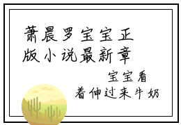 萧晨罗宝宝正版小说最新章节在线阅读-小说罗宝宝萧晨萧晨罗宝宝已完结全集大结局