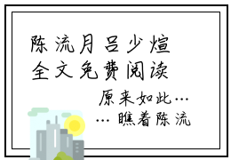 陈流月吕少煊全文免费阅读_（陈流月吕少煊免费阅读无弹窗）陈流月吕少煊最新章节在线阅读笔趣阁