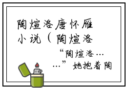 陶煊洛唐怀雁小说（陶煊洛唐怀雁）免费阅读全文-完整版小说（陶煊洛唐怀雁）最新在线阅读