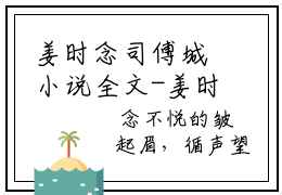 姜时念司傅城小说全文-姜时念司傅城最新章节免费阅读姜时念司傅城小说