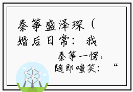 秦筝盛泽琛（婚后日常：我跟大佬每天在线飙戏）全文免费阅读无弹窗-婚后日常：我跟大佬每天在线飙戏完整版全文在线赏析