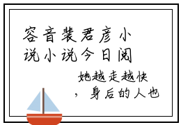 容音裴君彦小说小说今日阅读更新-（容音裴君彦小说）全文免费阅读-容音裴君彦小说