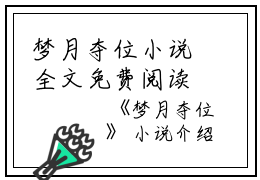 梦月夺位小说全文免费阅读(萧承佑纯妃)全文免费萧承佑纯妃读无弹窗大结局_ 萧承佑纯妃免费萧承佑纯妃读最新章节列表_笔趣阁（梦月夺位小说）