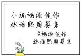 小说畅读佳作林语熙周晏京小说全文免费阅读主角为林语熙周晏京免费阅读