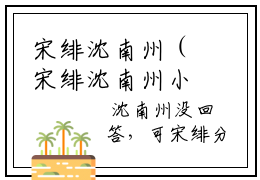 宋绯沈南州（宋绯沈南州小说）全文在线阅读无弹窗大结局_(宋绯沈南州宋绯沈