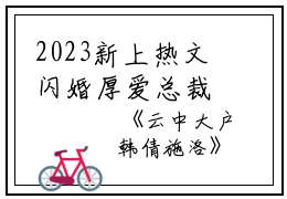 2023新上热文闪婚厚爱总裁老公撩上瘾小说在线乔远惜娄楚读-闪婚厚爱总裁老公撩上瘾小说叫乔远惜娄楚的小说（闪婚厚爱总裁老公撩上瘾小说）完整版免费乔远惜娄楚读全文