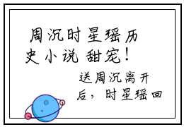  周沉时星瑶历史小说 甜宠！心上人的白月光竟是她自己全本免费阅读