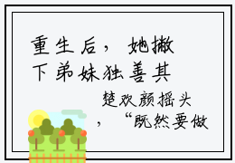 重生后，她撇下弟妹独善其身完整小说阅读， 弦月楚欢颜免费