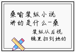 桑喻裴纵小说讲的是什么-桑喻裴纵精彩章节目录观看