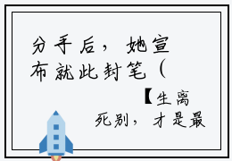分手后，她宣布就此封笔（裴佳怡）全文免费阅读无弹窗大结局_分手后，她宣布就此封笔在线阅读笔趣阁（裴佳怡）