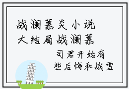 战澜慕炎小说大结局战澜慕炎在线免费阅读
