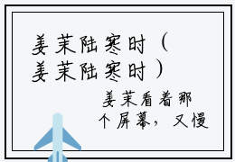 姜茉陆寒时（姜茉陆寒时）全文免费阅读无弹窗大结局_（姜茉陆寒时）姜茉陆寒时最新章节列表_笔趣阁（姜茉陆寒时）