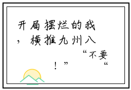 开局摆烂的我，横推九州八荒（唐遇安）在哪里可以免费看-唐遇安（开局摆烂的我，横推九州八荒）小说全章节免费阅读