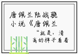 唐佩兰陆战骁小说《唐佩兰陆战骁》全章节阅读-唐佩兰陆战骁精彩小说全文赏