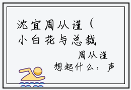 沈宜周从谨（小白花与总裁决裂后，他后悔疯了）老书虫2023良心推荐小说-沈宜周从谨（小白花与总裁决裂后，他后悔疯了）小说精彩免费试读