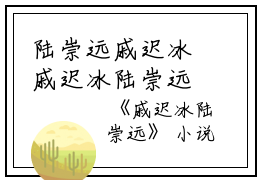陆崇远戚迟冰戚迟冰陆崇远（已完结小说全集完整版大结局）小说全文阅读笔趣阁