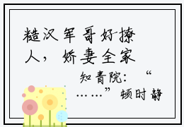 糙汉军哥好撩人，娇妻全家火葬场 周婷婷周凤霞精彩章节阅读  周婷婷周凤霞强推全文阅读无弹窗