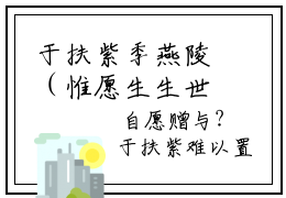 于扶紫季燕陵（惟愿生生世世不相见）全文免费阅读无弹窗大结局于扶紫季燕陵
