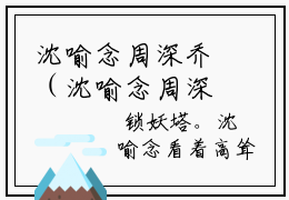 沈喻念周深乔（沈喻念周深乔）在哪免费看-沈喻念周深乔小说完整版免费阅读