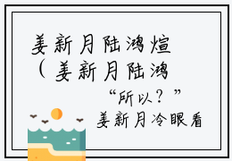 姜新月陆鸿煊（姜新月陆鸿煊）高收藏小说在线阅读-姜新月陆鸿煊阅读结局