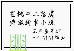 霍枕中江念虞热推新书小说全文（江念虞霍枕中）全文免费阅读_霍枕中江念虞最新章节无弹窗阅读
