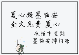 夏心凝墨临安全文免费 夏心凝墨临安在线阅读