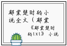 郁棠楚时钧小说全文（郁棠楚时钧小说全文）全文免费阅读无弹窗大结局_（郁棠楚时钧小说全文小说全文免费阅读无弹窗）郁棠楚时钧小说全文小说最新章节列表_笔趣阁（郁棠楚时钧小说全文小说）