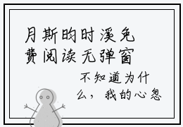 月斯昀时溪免费阅读无弹窗大结局-斯昀时溪月最新全章节全文阅读免费阅读-笔趣阁