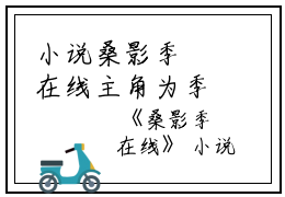 小说桑影季峘在线主角为季峘桑影免费阅读