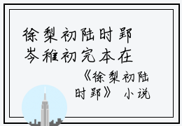 徐梨初陆时郢岑稚初完本在线小说免费阅读