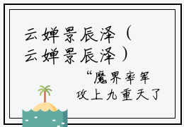 云婵景辰泽（云婵景辰泽）2023好看的小说全文阅读-云婵景辰泽小说无删减版