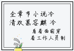 全章节小说冷清欢慕容麒 冷清欢慕容麒强推全文阅读无弹窗
