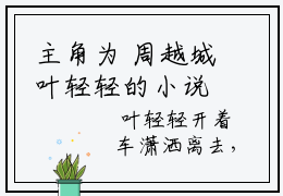 主角为 周越城叶轻轻的小说小说穿替身后，她连夜攻读月嫂手册全文完整版阅读
