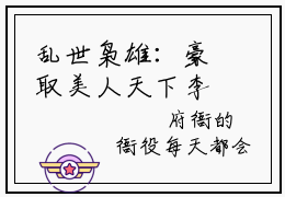 乱世枭雄：豪取美人天下李星晚是哪部小说的主角-《乱世枭雄：豪取美人天下李星晚》全文无弹窗完整版阅读