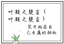 叶凝之楚言（叶凝之楚言）小说全文免费阅读无弹窗-叶凝之楚言小说全文免费阅读最新章节列表笔趣阁