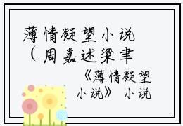 薄情凝望小说（周嘉述梁聿行）全文免费阅读无弹窗大结局_薄情凝望小说免费最新章节列表_笔趣阁（周嘉述梁聿行）
