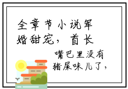 全章节小说军婚甜宠，首长把心尖小丫头宠上天 陆衍舟苏福橘免费全文阅读