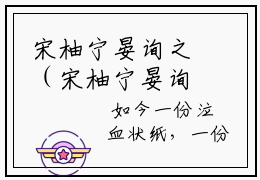 宋柚宁晏询之（宋柚宁晏询之全文阅读） 宋柚宁晏询之新书热荐免费小说