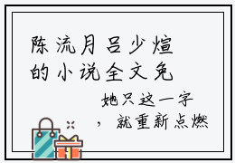 陈流月吕少煊的小说全文免费阅读,小说名字是：陈流月吕少煊的小说全资源免费阅读结局无删节