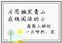 方思婉宋青山在线阅读的小说完整版-方思婉宋青山（方思婉宋青山）小说免费阅读