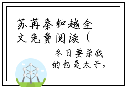 苏苒秦钟越全文免费阅读（苏苒秦钟越小说）全文免费阅读无弹窗大结局_（苏苒秦钟越全文免费阅读无弹窗）苏苒秦钟越小说最新章节列表_笔趣阁（苏苒秦钟越）