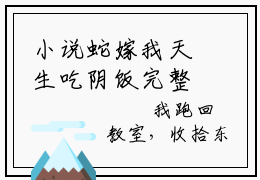 小说蛇嫁我天生吃阴饭完整版在线阅读 唐宁精选小说推荐试读