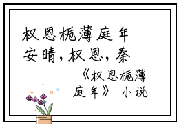 权恩栀薄庭年安晴,权恩,秦桑桑小说_权恩栀薄庭年完结版阅读