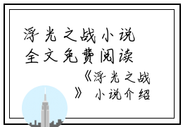 浮光之战小说全文免费阅读(蒋文明肖雨)全文免费蒋文明肖雨读无弹窗大结局_(浮光之战小说蒋文明肖雨)浮光之战小说免费蒋文明肖雨读无弹窗最新章节列表_笔趣阁(蒋文明肖雨)