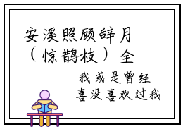安溪照顾辞月（惊鹊枝）全文免费阅读无弹窗大结局_安溪照顾辞月完本小说最新章节阅读